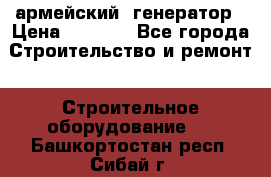 армейский  генератор › Цена ­ 6 000 - Все города Строительство и ремонт » Строительное оборудование   . Башкортостан респ.,Сибай г.